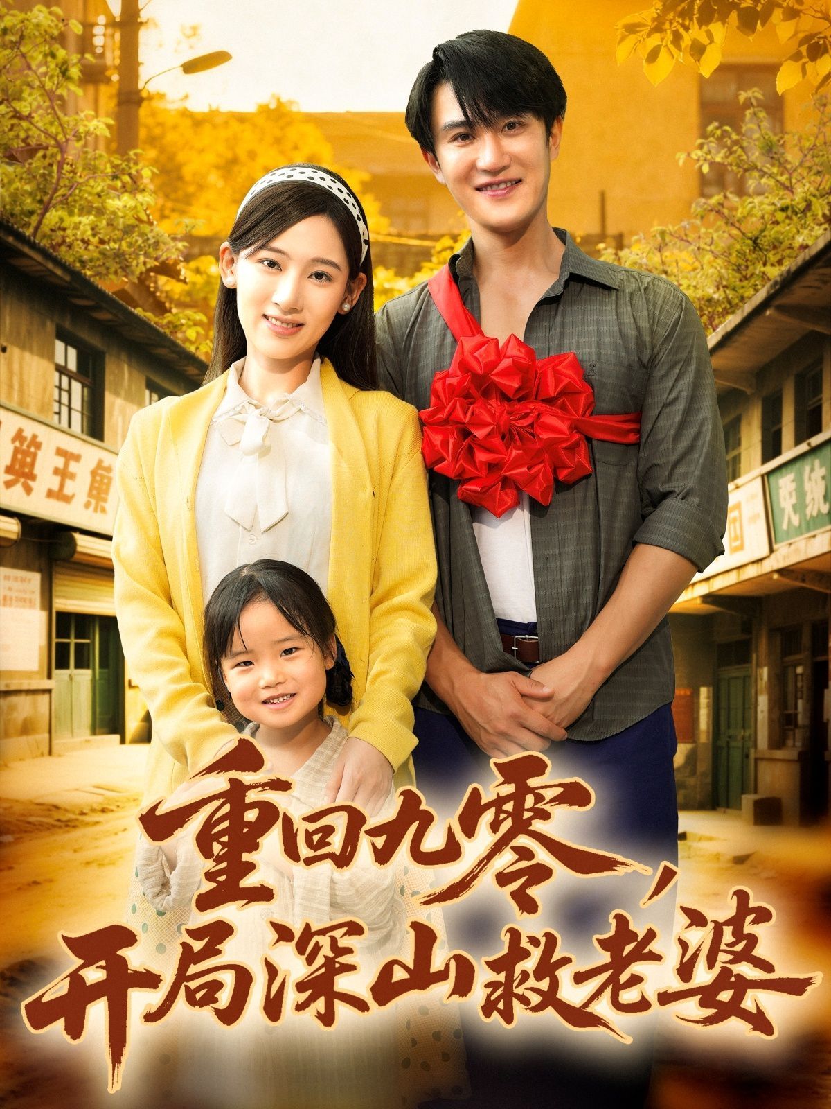 重回九零，开局深山救老婆 全集完结(大结局)