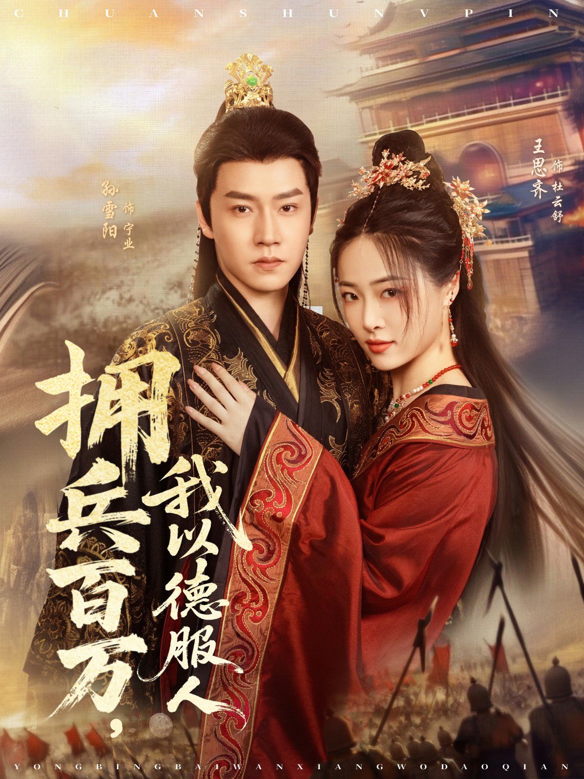 拥兵百万，我以德服人 第01集