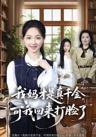 我妈才是真千金，可我回来打脸了 全集完结(大结局)