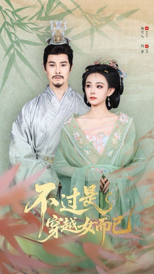 .不过是穿越女而已 全集完结(大结局)