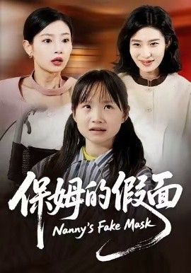 保姆的假面 全集完结(大结局)