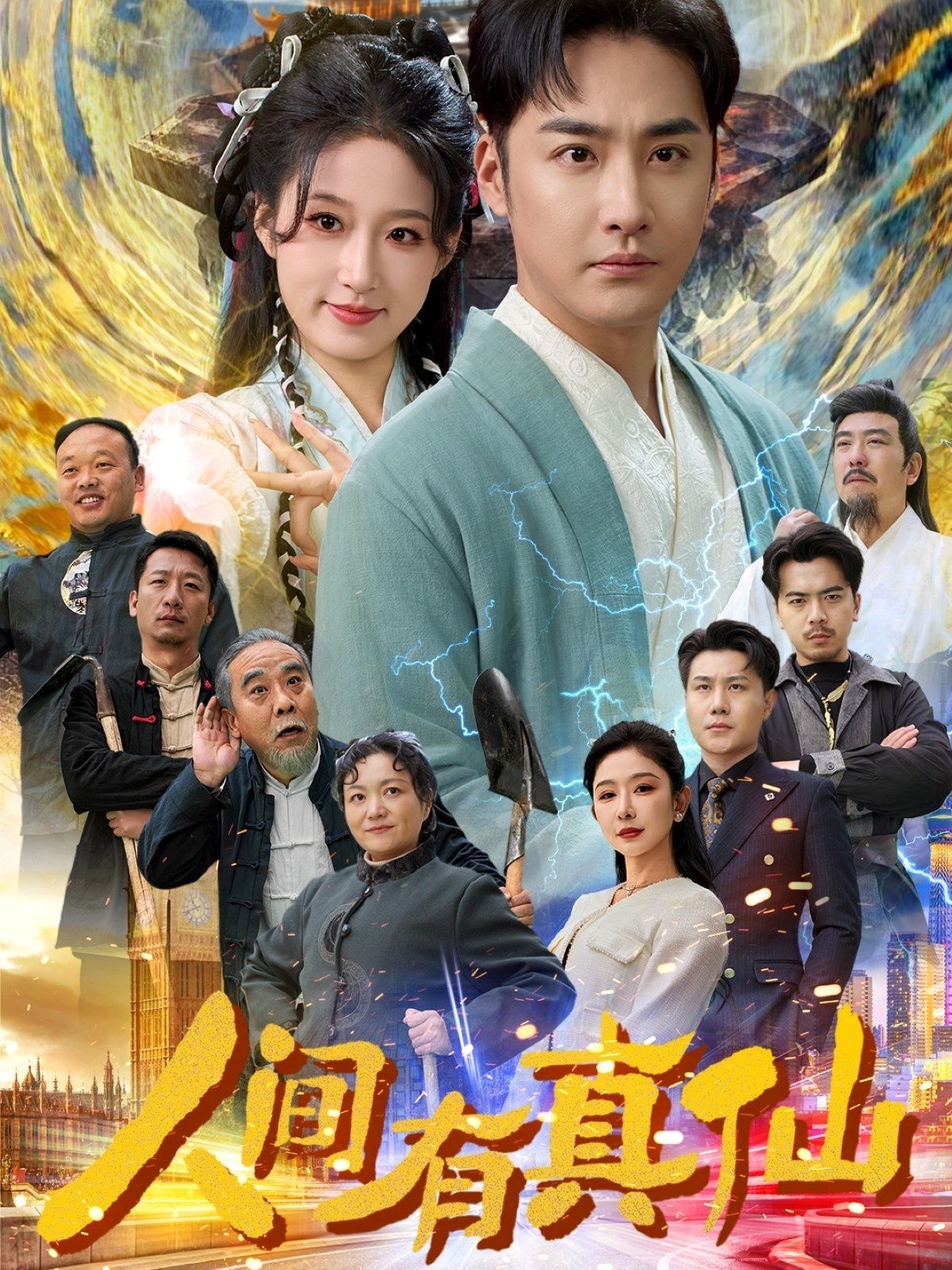 人间有真仙 第02集