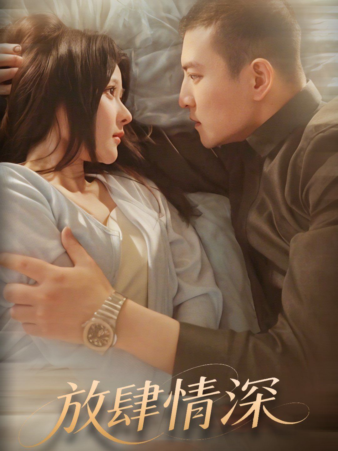 放肆情深 第1-20集