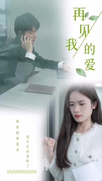 再见，我的爱 第1-20集