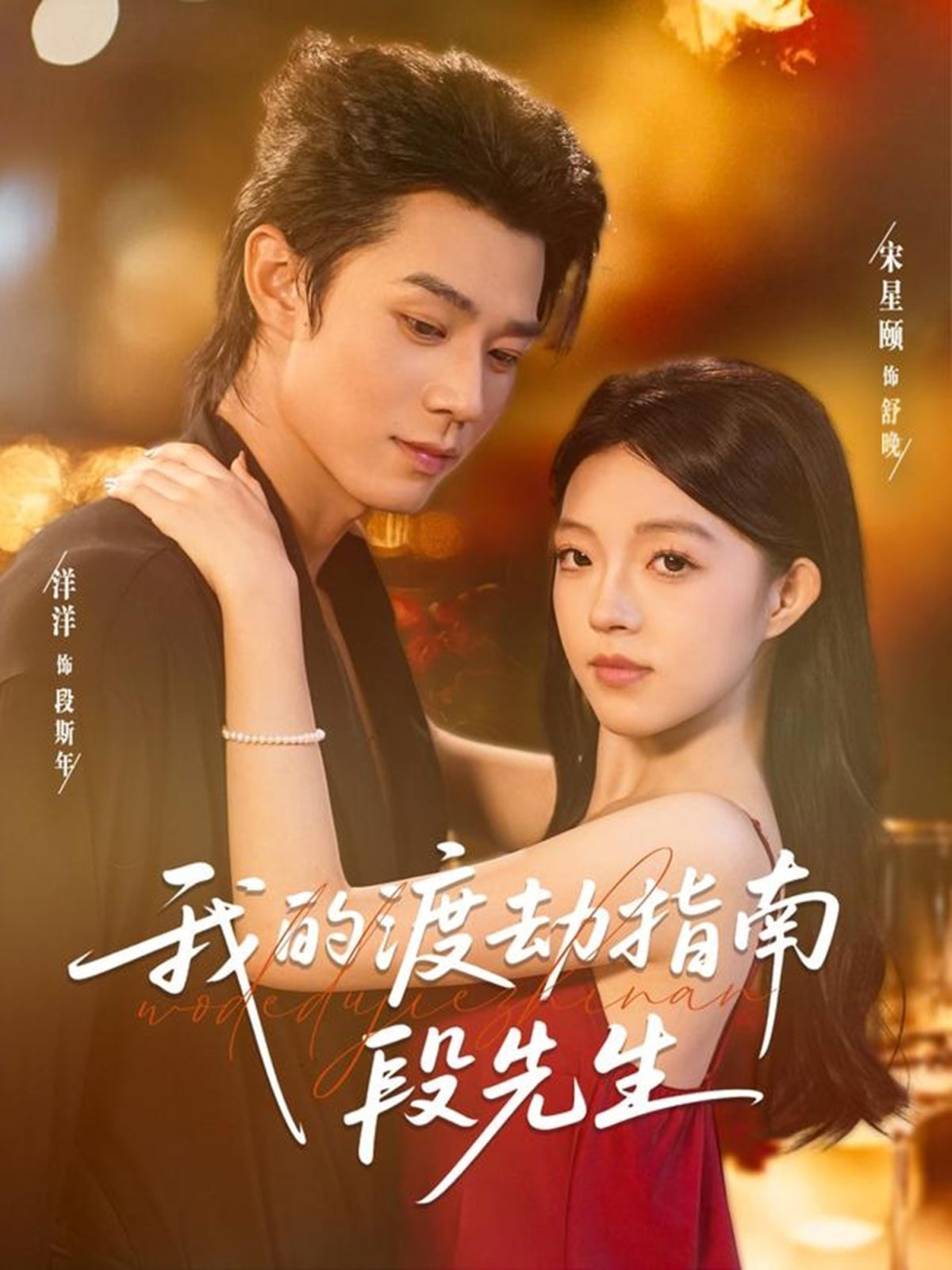 我的渡劫指南段先生 全集完结(大结局)