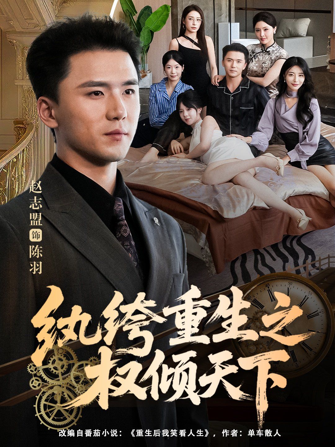 纨绔重生之权倾天下 全集完结(大结局)