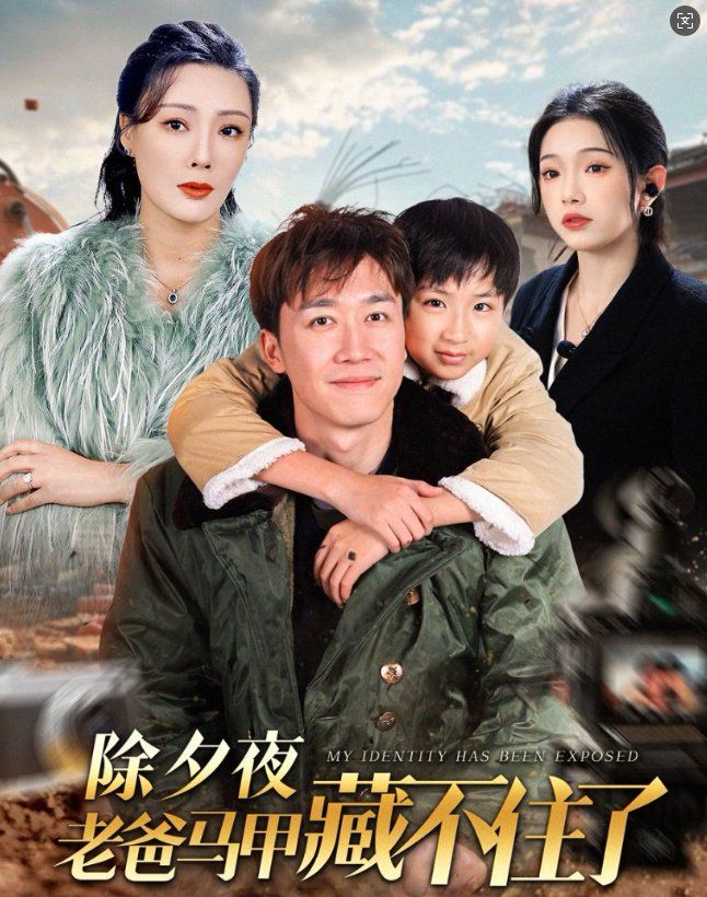 除夕夜老爸马甲藏不住了 第27集