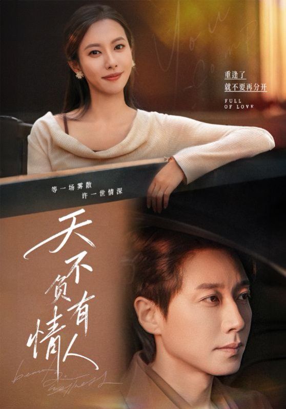 天不负有情人 全集完结(大结局)
