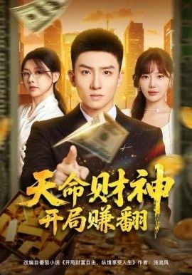 天命财神开局赚翻 全集完结(大结局)