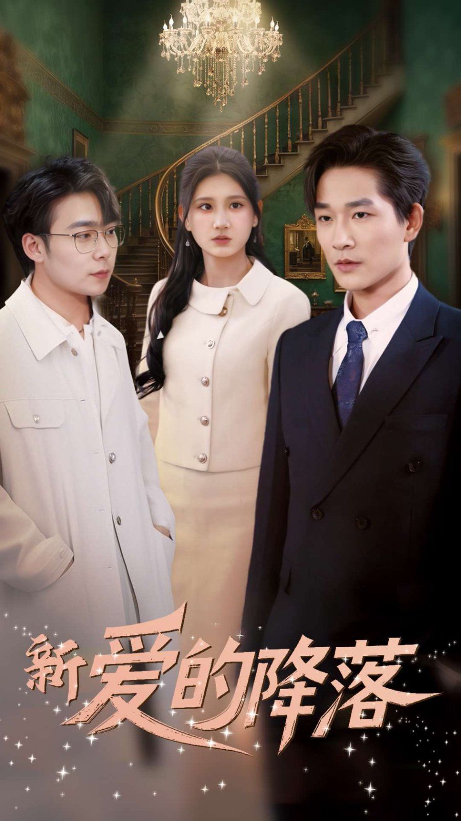 新爱的降落 第1-30集