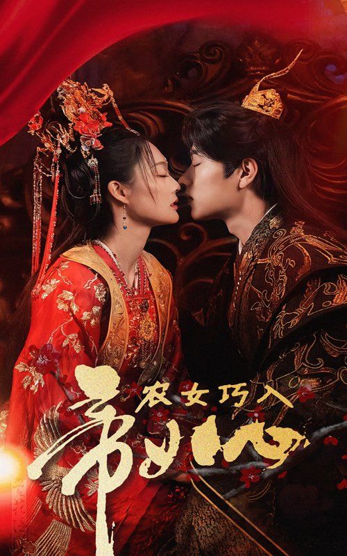农女巧入帝王心 第1-20集