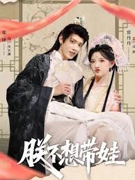 朕不想带娃 全集完结(大结局)