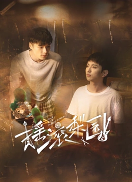 摇滚梨园 第03集