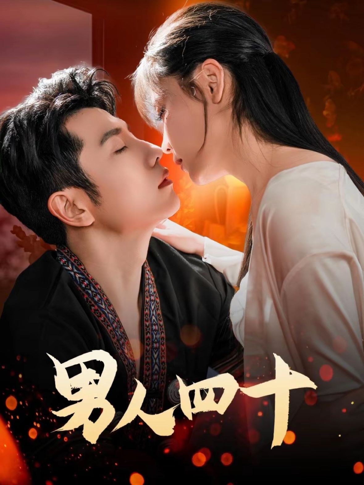 男人四十 全集完结(大结局)