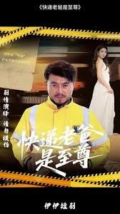 快递老爸是至尊 全集完结(大结局)