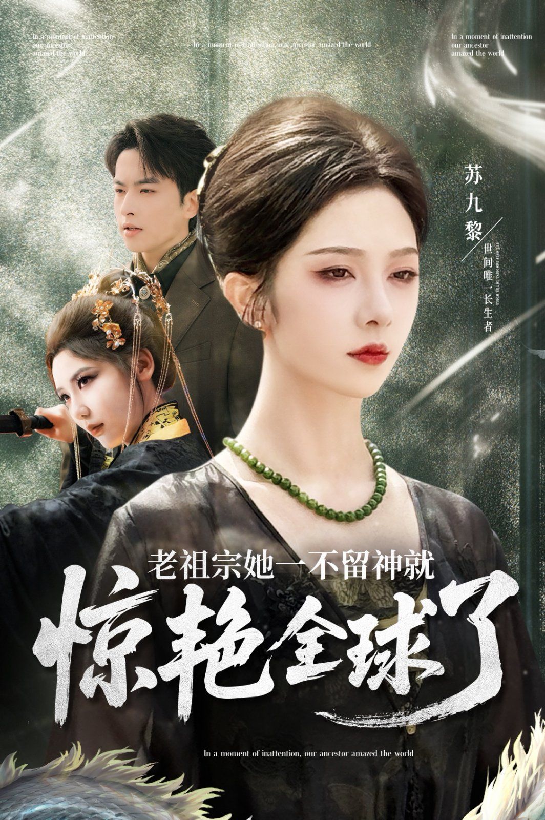 老祖宗她一不留神就惊艳全球了 全集完结(大结局)