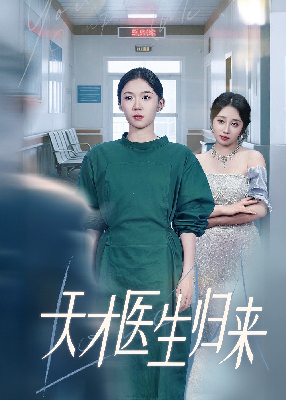 天才医生归来 第01集