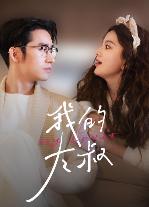 我的大叔 第21-40集