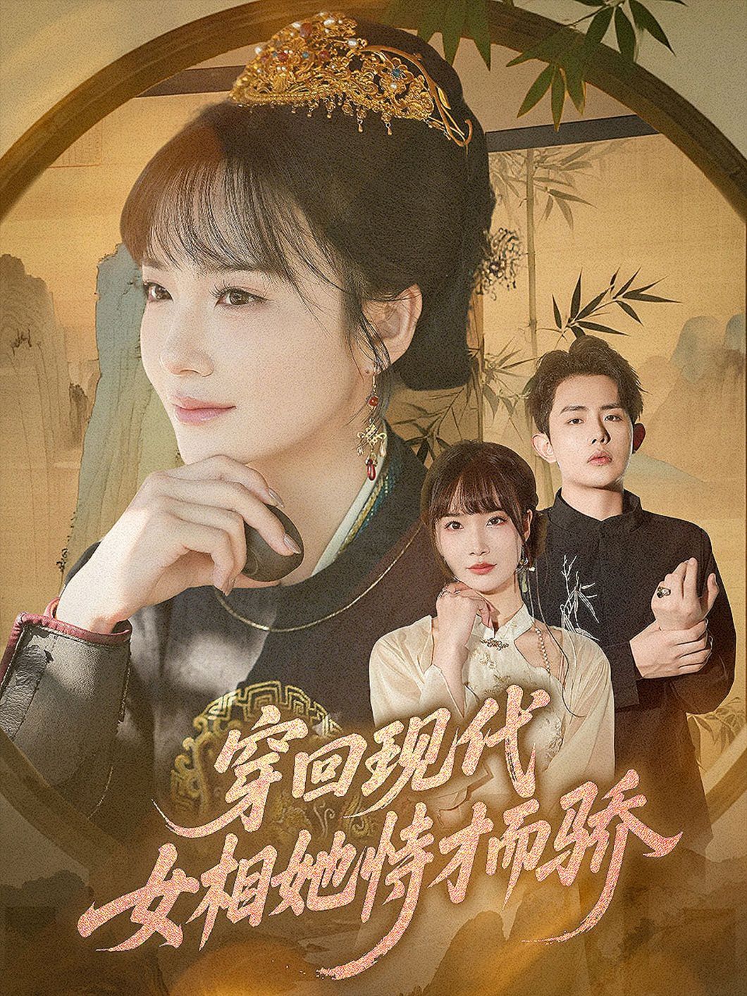 穿回现代女相她恃才而骄 第01集