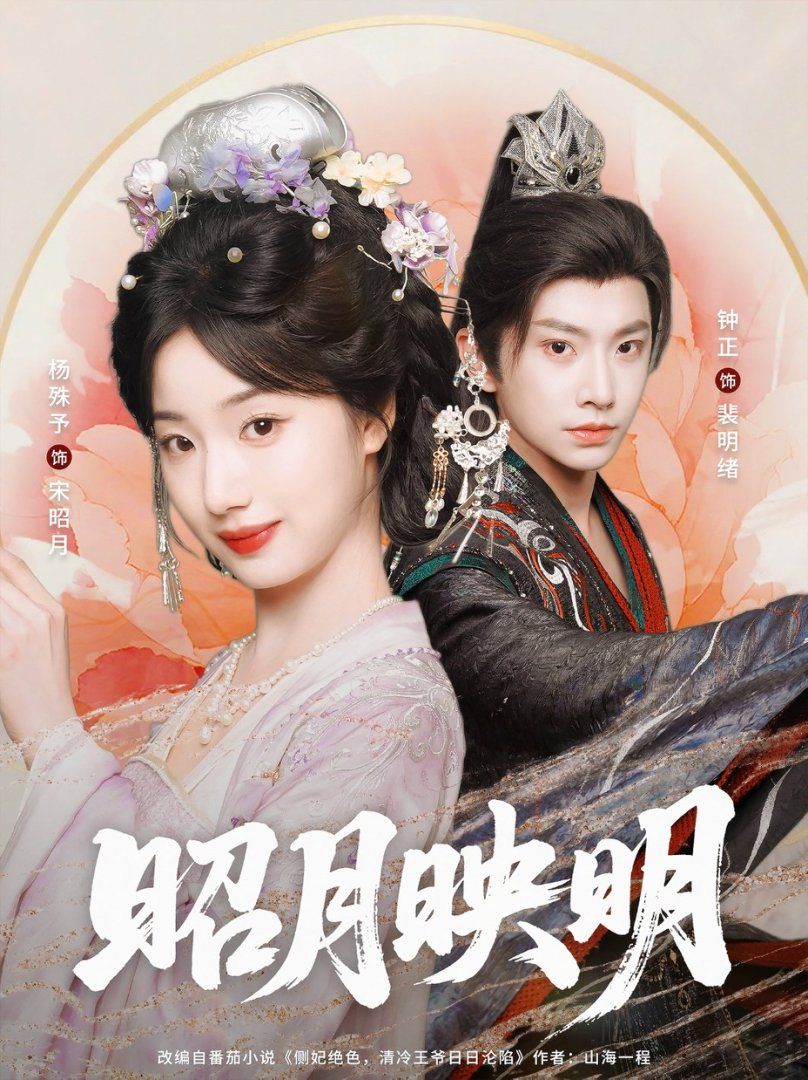 昭月映明 全集完结(大结局)