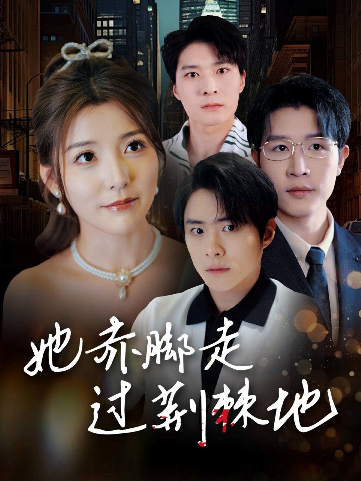 她赤脚走过荆棘地 第52集