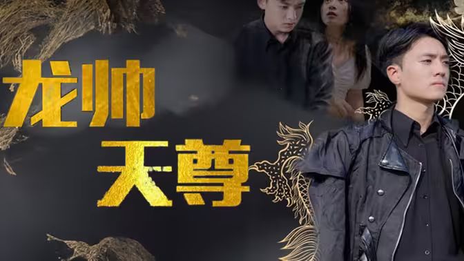 龙帅天尊 第1-30集