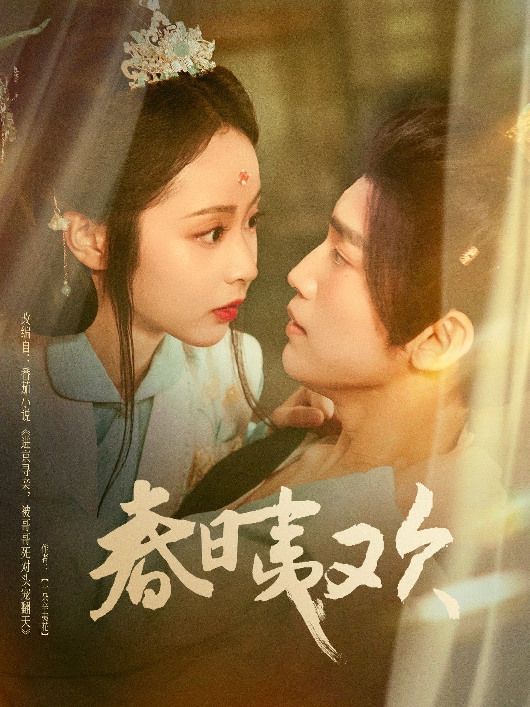 春日夷欢 第09集