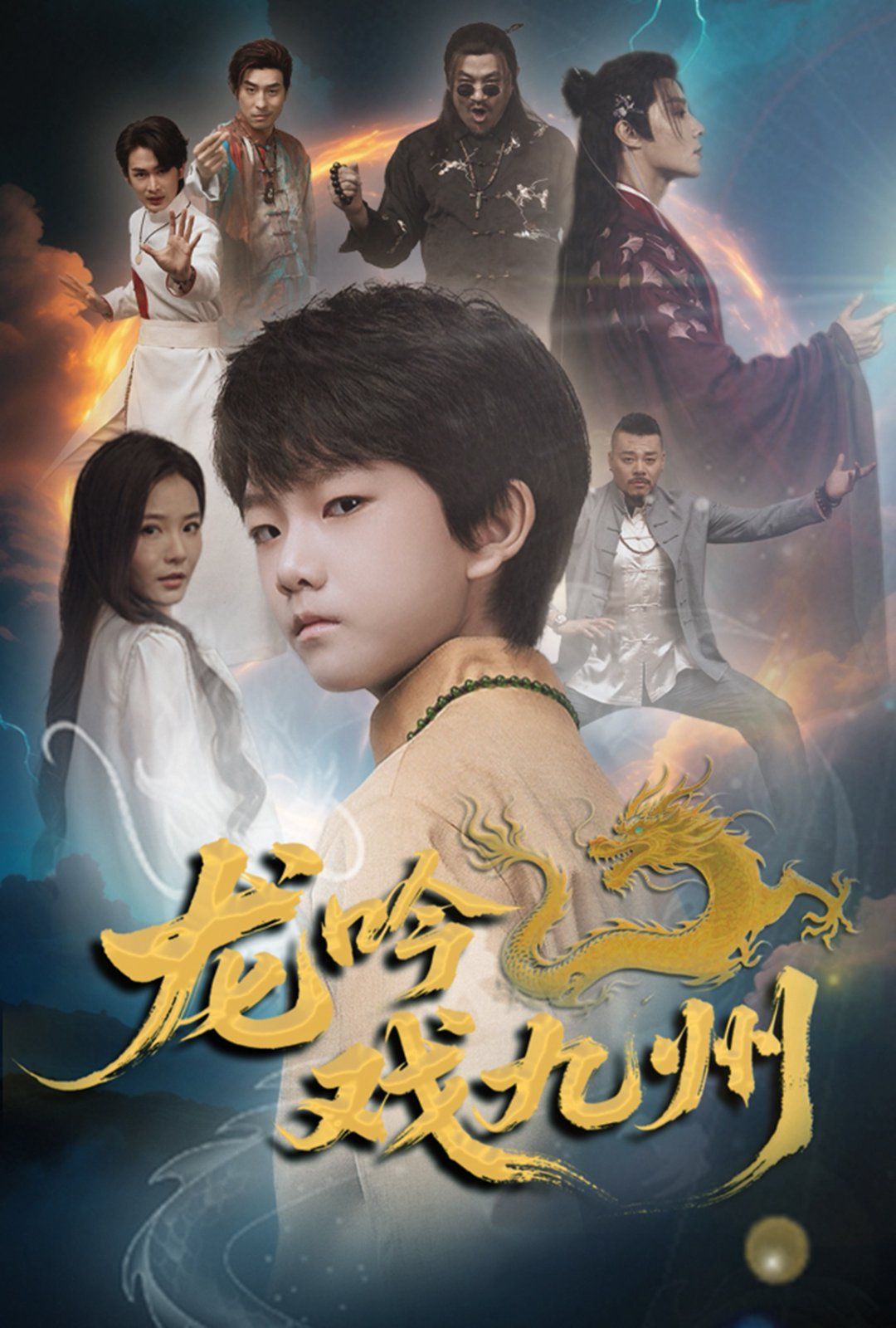 龙吟戏九州 全集完结(大结局)