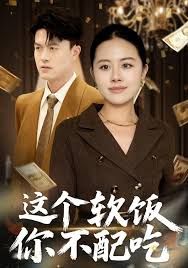 这个软饭你不配吃 全集完结(大结局)