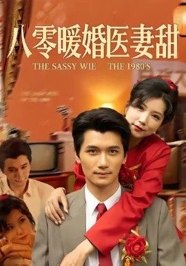 八零暖婚医妻甜 全集完结(大结局)