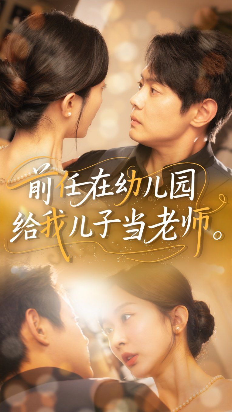 前任在幼儿园给我儿子当老师 第1-30集