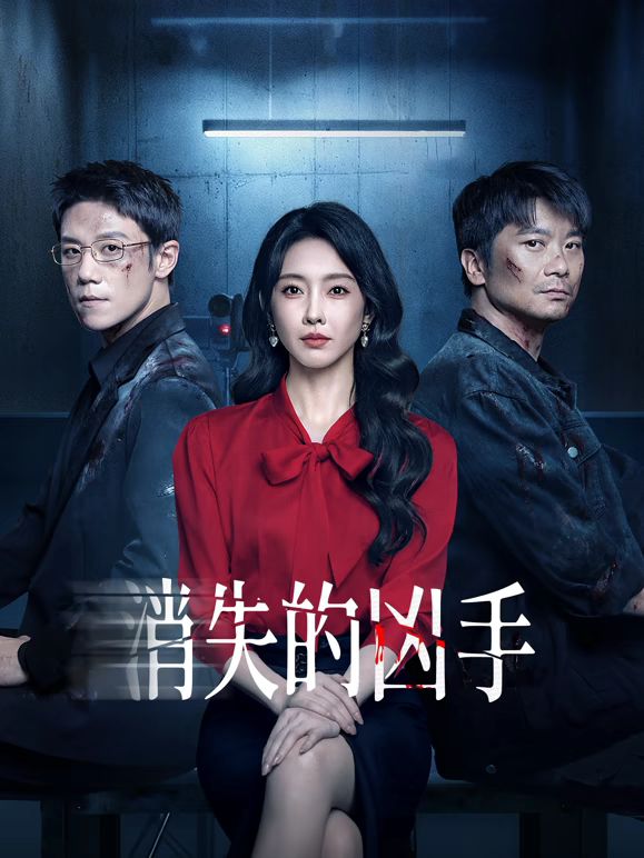 消失的凶手 第01集