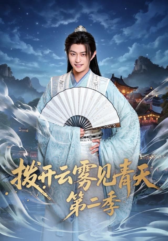 拨开云雾见青天第二季 全集完结(大结局)