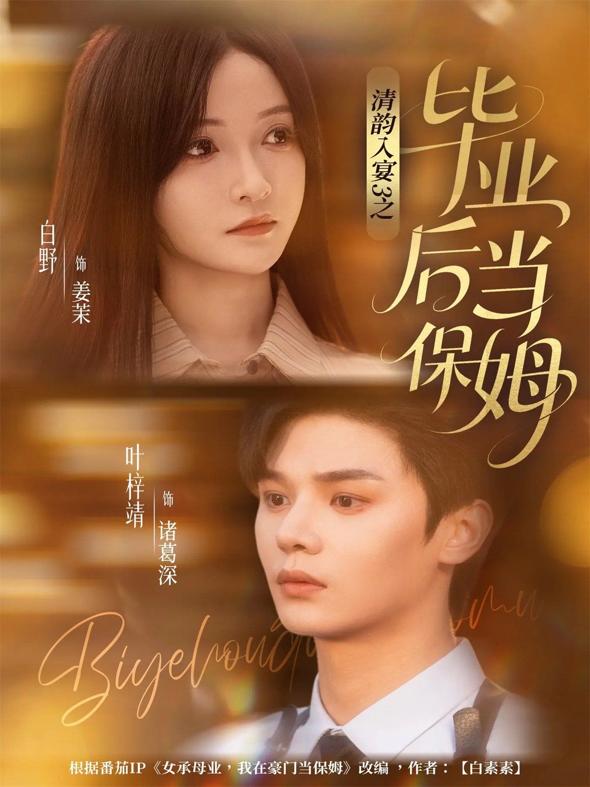 清韵入宴3之毕业后当保姆 全集完结(大结局)