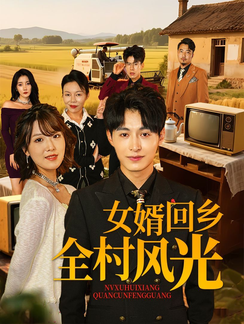 女婿回乡全村风光 全集完结(大结局)