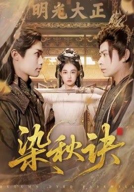 染秋诀 全集完结(大结局)