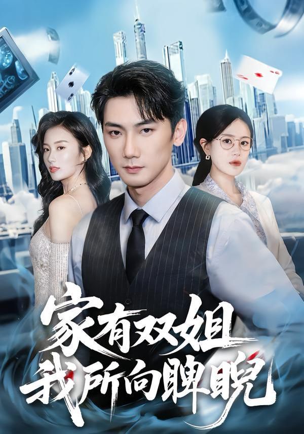 家有双姐，我所向睥睨 全集完结(大结局)