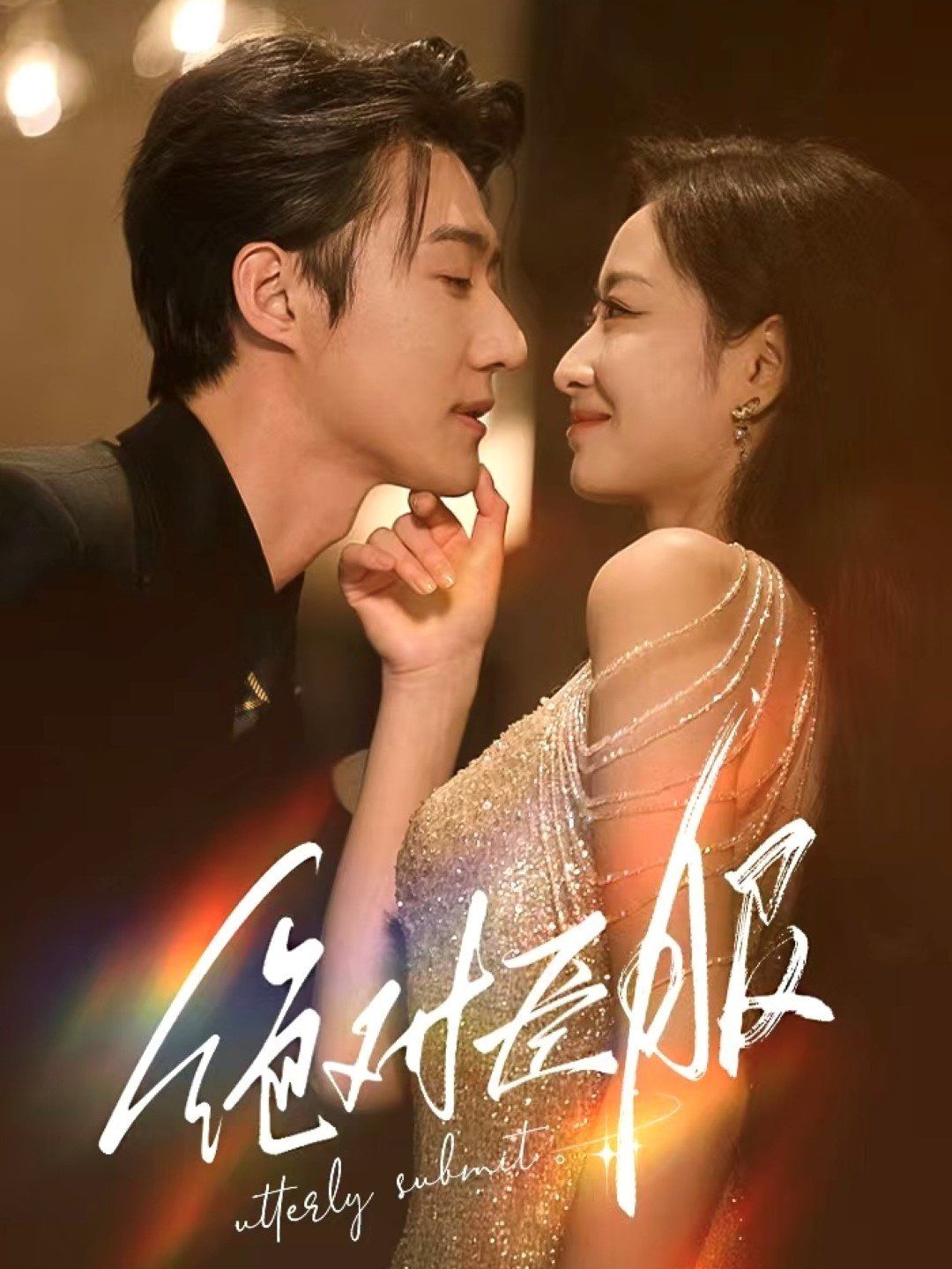 绝对臣服(裙下臣) 第02集