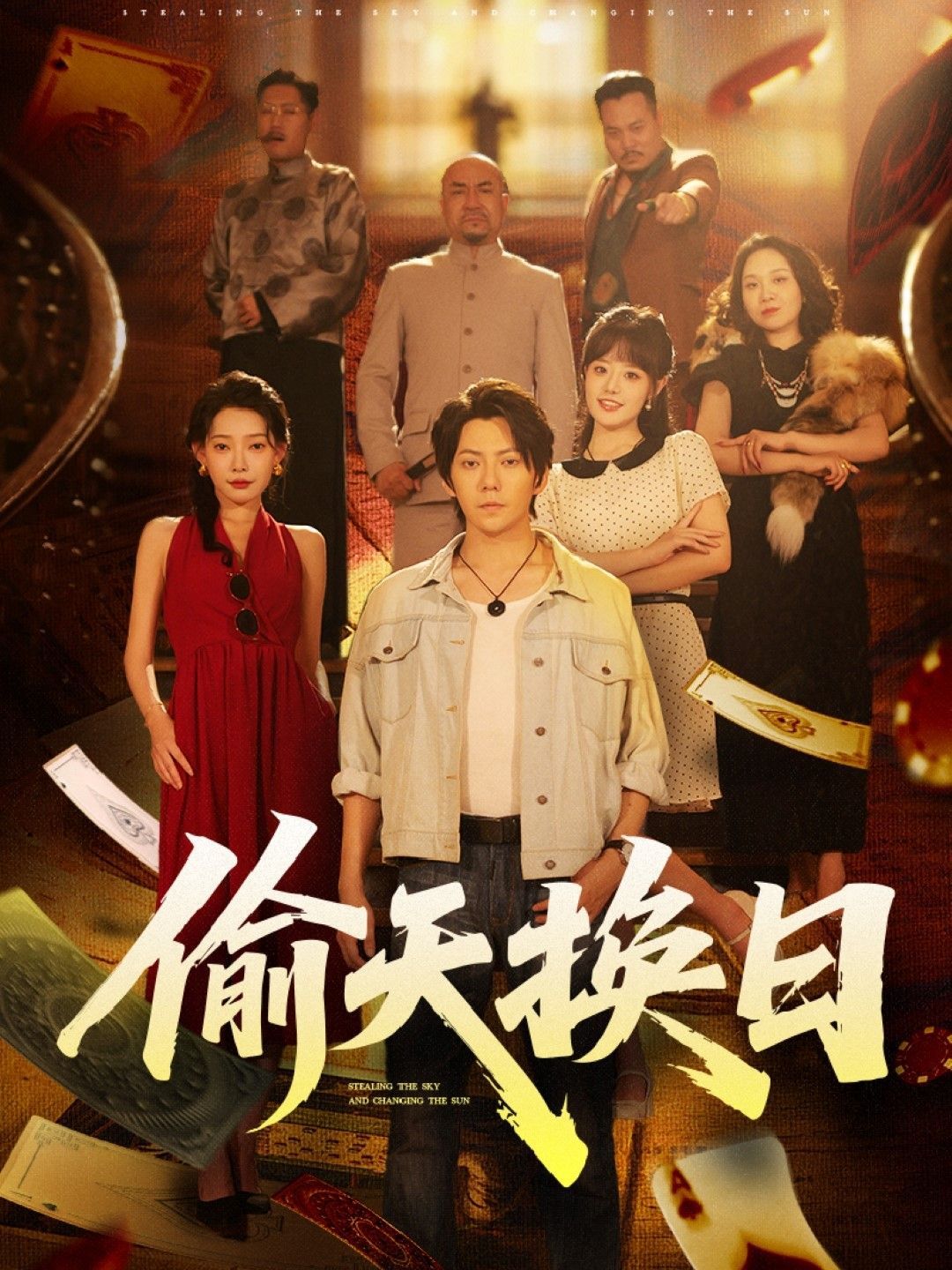 偷天换日 第01集