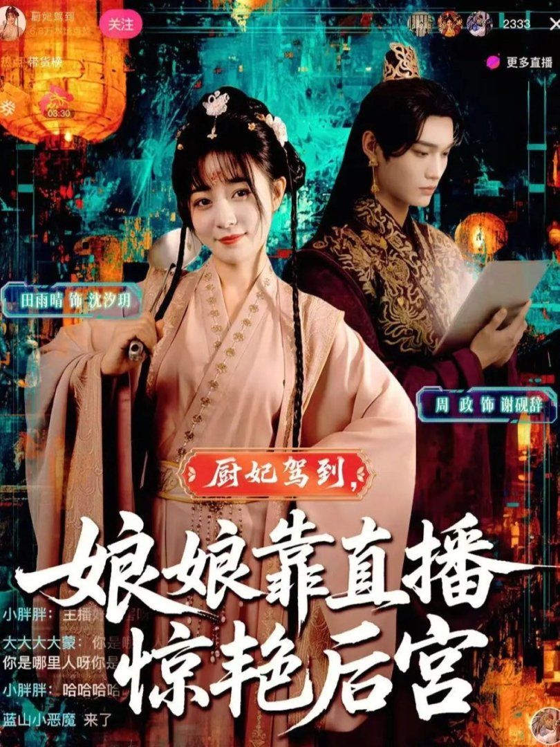 厨妃驾到娘娘靠直播惊艳后宫 全集完结(大结局)