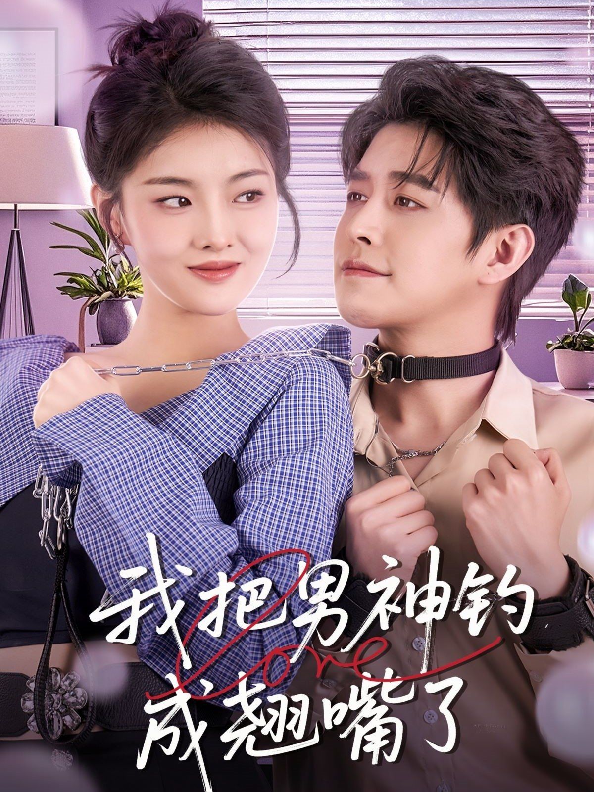 我把男神钓成翘嘴 第02集