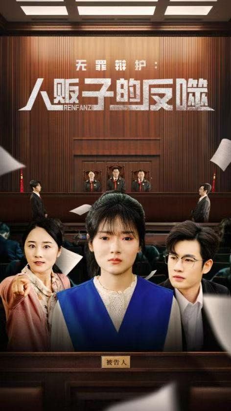 无罪辩护人贩子的反噬 全集完结(大结局)