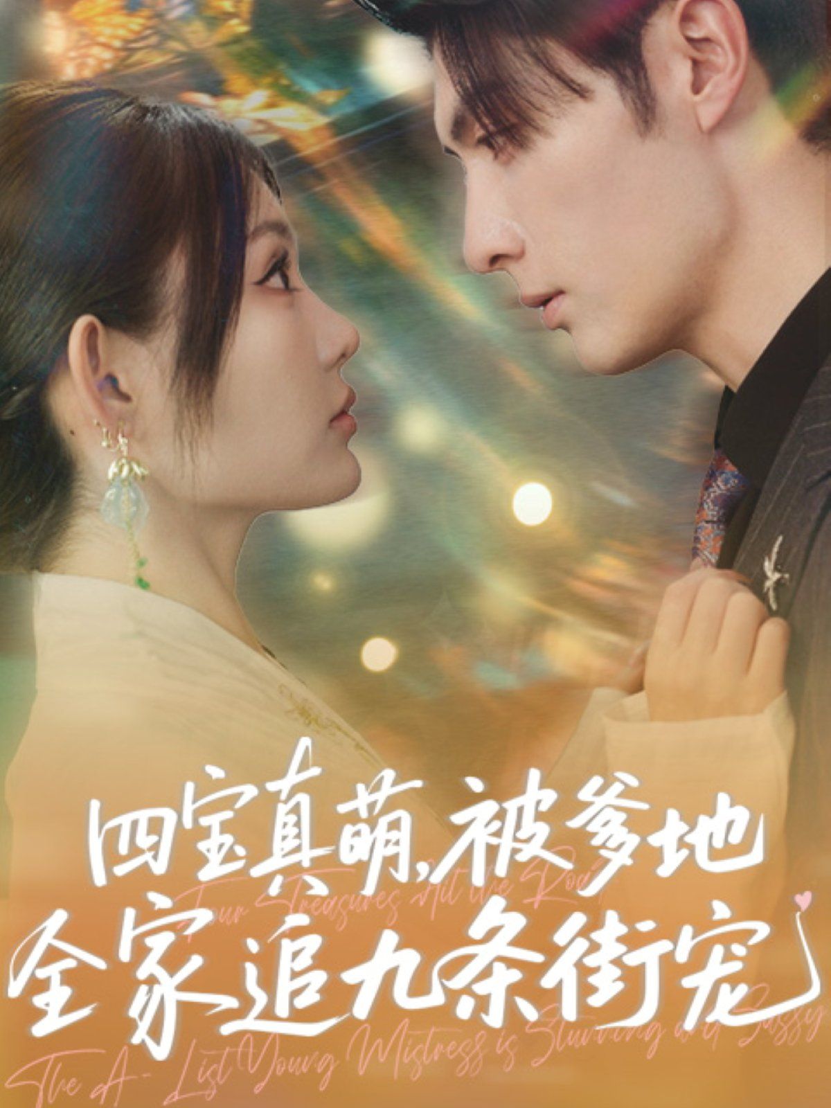 四宝真萌被爹地全家追九条街宠 第77集