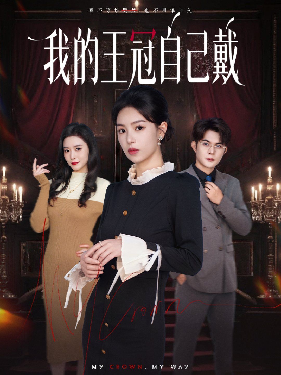 我的王冠自己戴 全集完结(大结局)