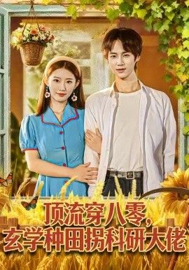 顶流穿八零玄学种田拐科研大神 全集完结(大结局)