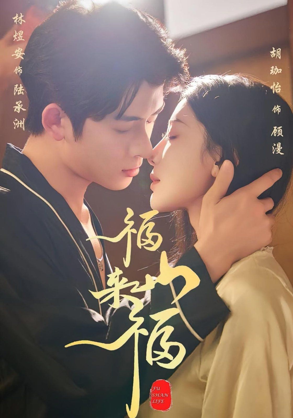 福山来福 全集完结(大结局)