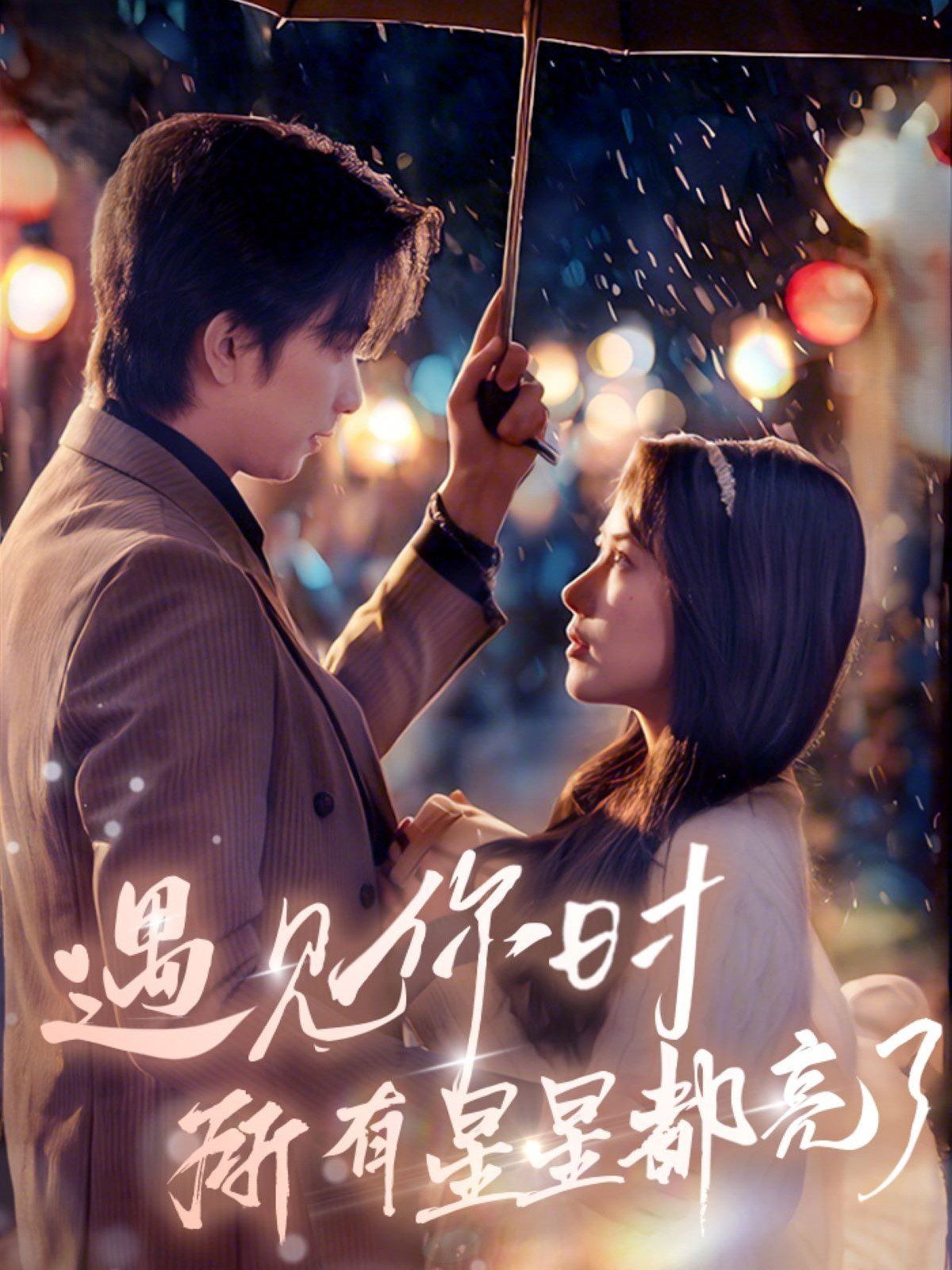 遇见你时所有星星都亮了 第1-20集