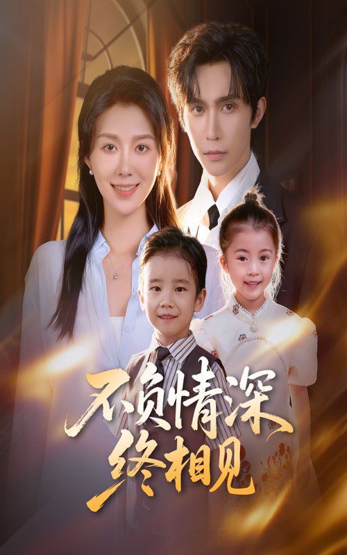 不负情深终相见 全集完结(大结局)
