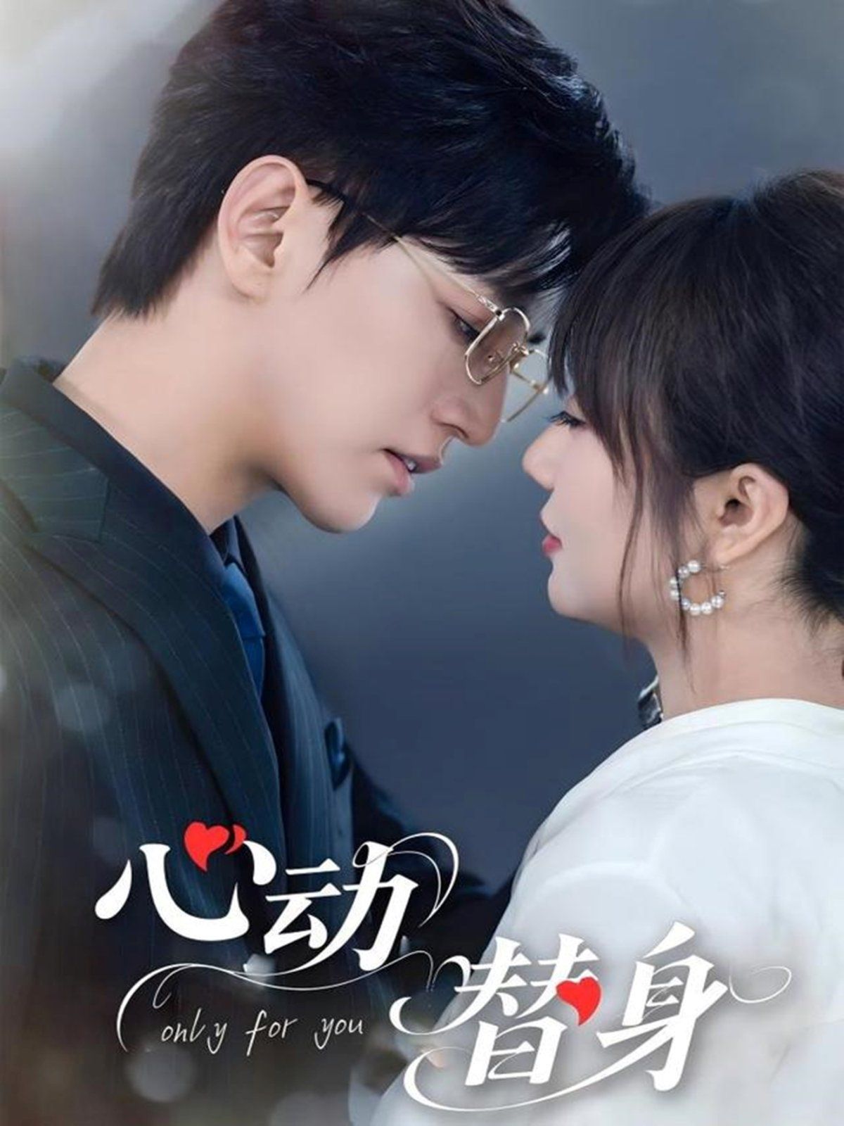 心动替身 全集完结(大结局)