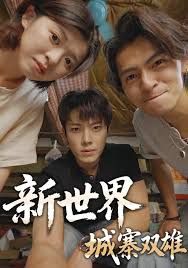 新世界：城寨双雄 全集完结(大结局)